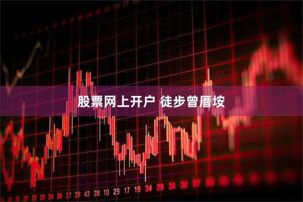 股票网上开户 徒步曾厝垵